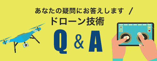 ドローン技術Q&A