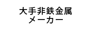 大手非鉄金属メーカー