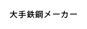 大手鉄鋼メーカー