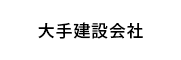 大手建設会社