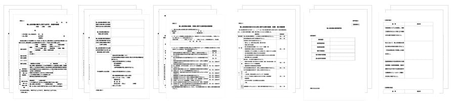 申請書類