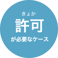 許可が必要なケース