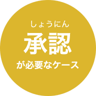 承認が必要なケース