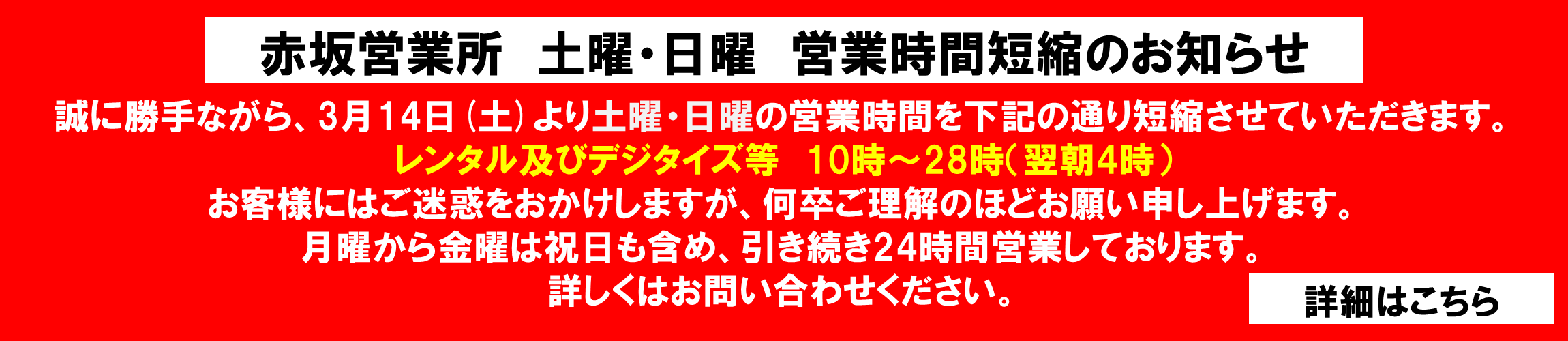 赤坂事業所　土曜・日曜　営業時間短縮のお知らせ
