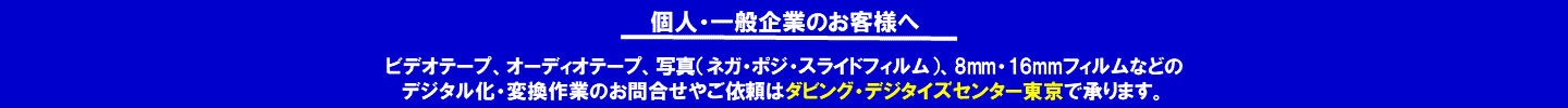 ダビングデジタイズセンター東京