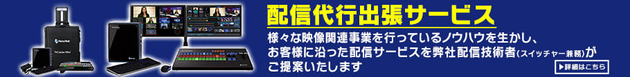 配信代行出張サービス始めました