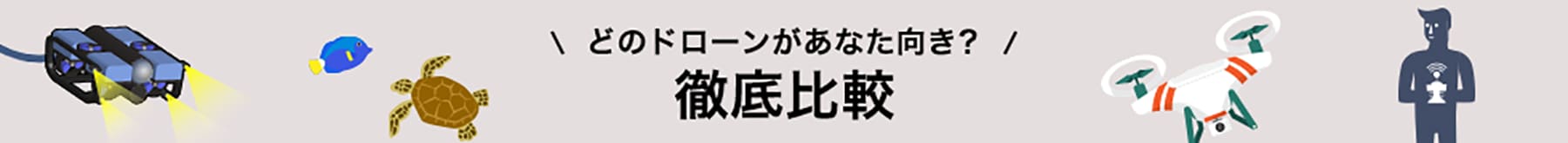 どのドローンがあなた向き？徹底比較