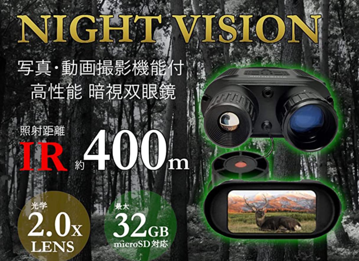 暗視スコープ  双眼鏡型ナイトビジョン 小型カメラ(昼夜兼用)  NV400B