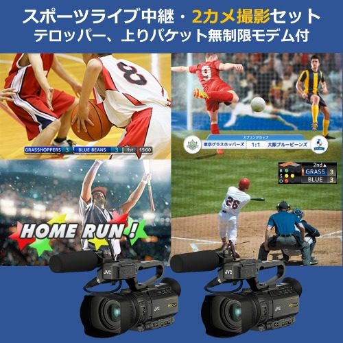 スポーツライブ中継・2カメ撮影セット（テロッパー、上りパケット無制限モデム付）