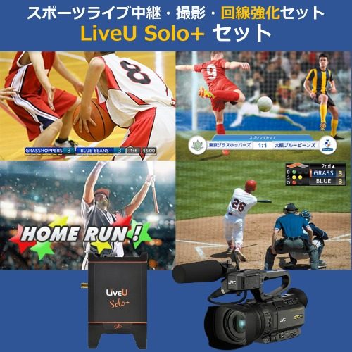 スポーツライブ中継・撮影・回線強化セット（LiveU Soloセット）