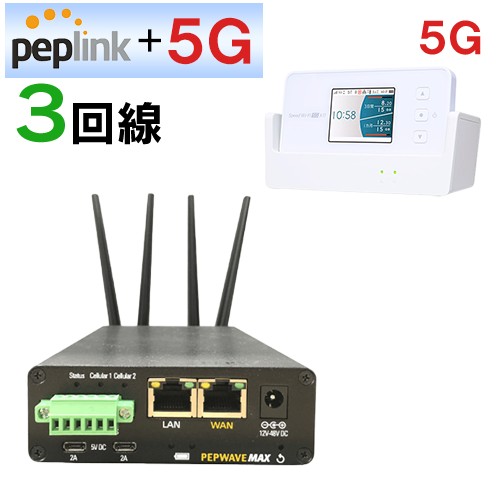 Peplink+5G マルチSIMルータ（4G×2回線＋5G×1回線）MAX-Transit 　3回線セット