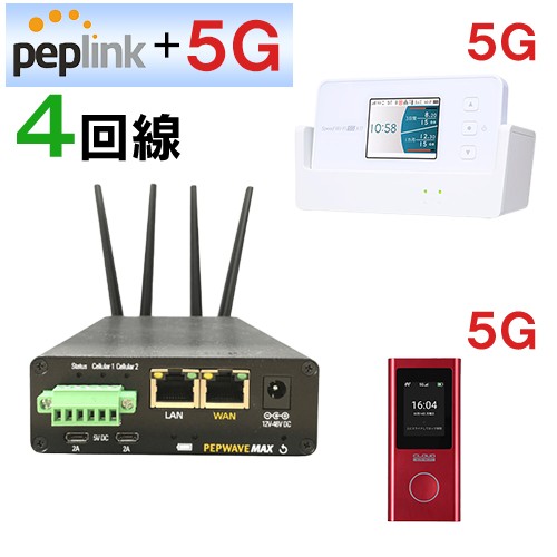 Peplink+5G マルチSIMルータ（5G×2回線 4G×2回線）MAX-Transit 4回線セット