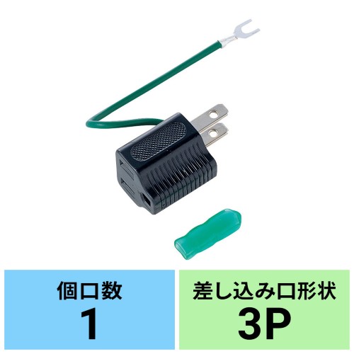 サンワサプライ　3P→2P変換　TAP-AD1BKN　